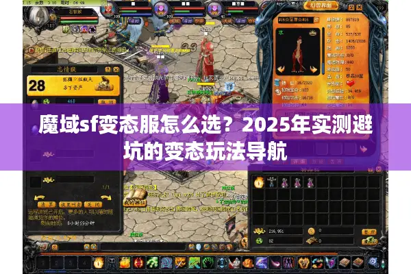 魔域sf变态服怎么选？2025年实测避坑的变态玩法导航