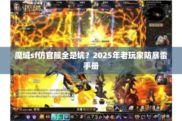 魔域sf仿官服全是坑？2025年老玩家防暴雷手册