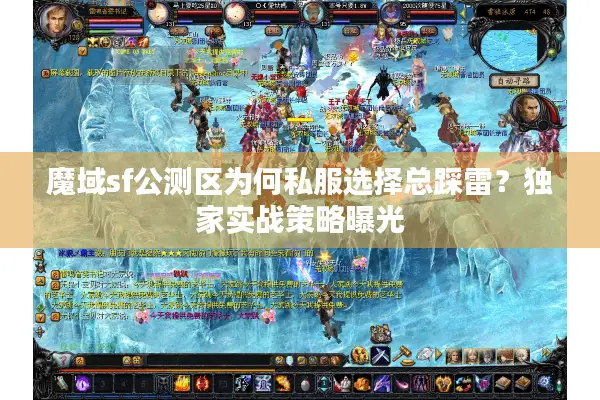 魔域sf公测区为何私服选择总踩雷？独家实战策略曝光
