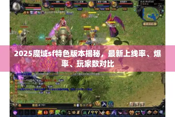 2025魔域sf特色版本揭秘，最新上线率、爆率、玩家数对比