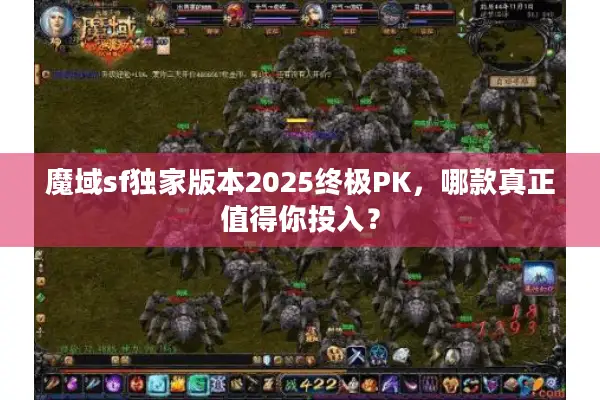 魔域sf独家版本2025终极PK，哪款真正值得你投入？
