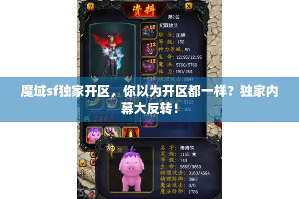 魔域sf独家开区，你以为开区都一样？独家内幕大反转！