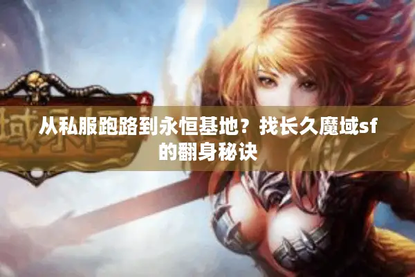 从私服跑路到永恒基地？找长久魔域sf的翻身秘诀