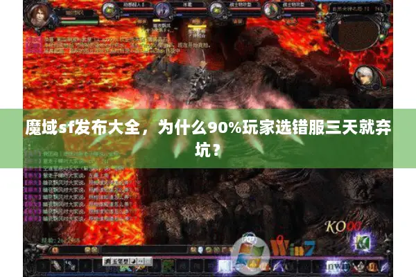魔域sf发布大全，为什么90%玩家选错服三天就弃坑？