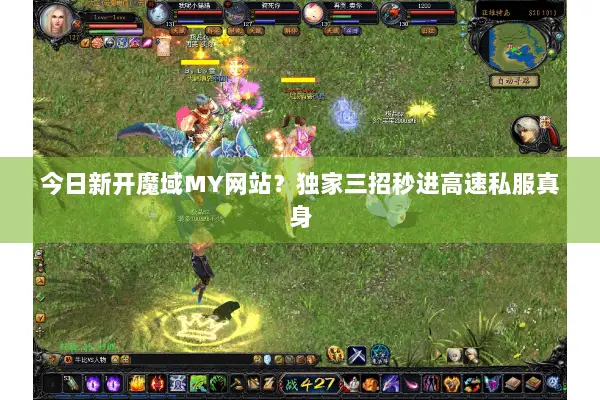今日新开魔域MY网站?独家三招秒进高速私服真身 今日新开魔域MY网站?独家三招秒进高速私服真身