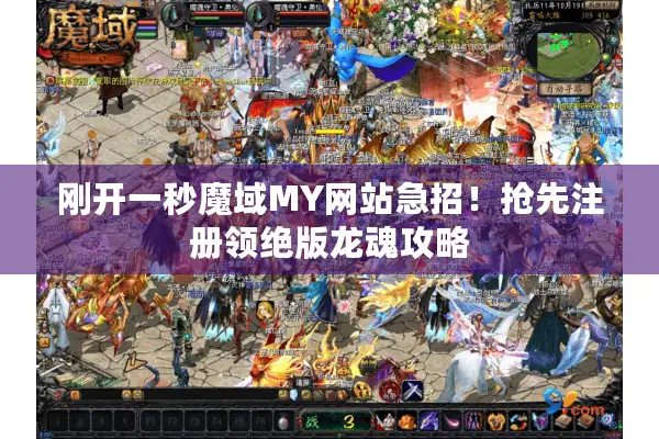 刚开一秒魔域MY网站急招！抢先注册领绝版龙魂攻略