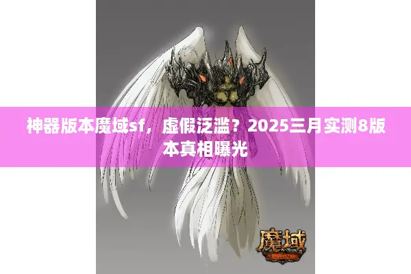 神器版本魔域sf,虚假泛滥?2025三月实测8版本真相曝光 神器版本魔域sf,虚假泛滥?2025三月实测8版本真相曝光