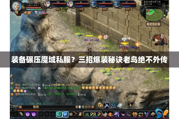 装备碾压魔域私服?三招爆装秘诀老鸟绝不外传 装备碾压魔域私服?三招爆装秘诀老鸟绝不外传