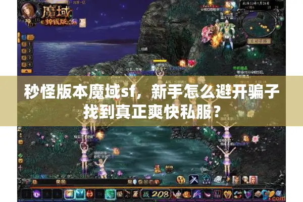 秒怪版本魔域sf，新手怎么避开骗子找到真正爽快私服？