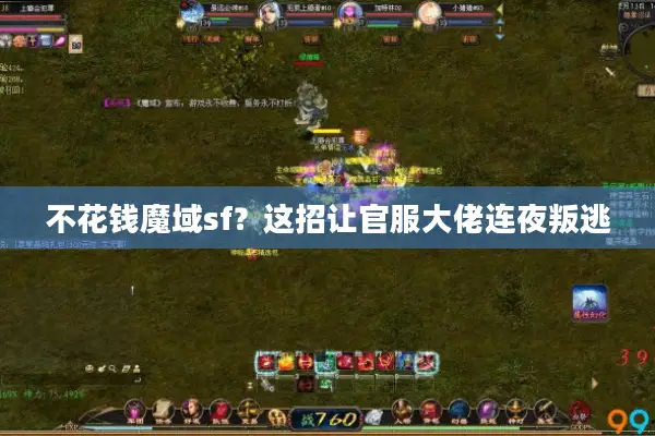 不花钱魔域sf?这招让官服大佬连夜叛逃 不花钱魔域sf?这招让官服大佬连夜叛逃