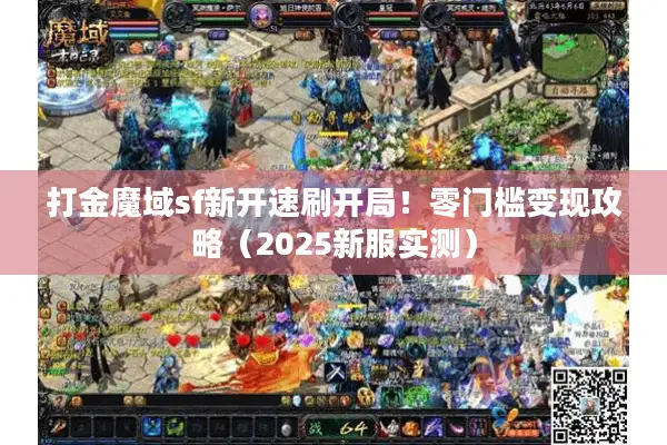 打金魔域sf新开速刷开局！零门槛变现攻略（2025新服实测）