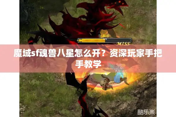 魔域sf魂兽八星怎么开？资深玩家手把手教学