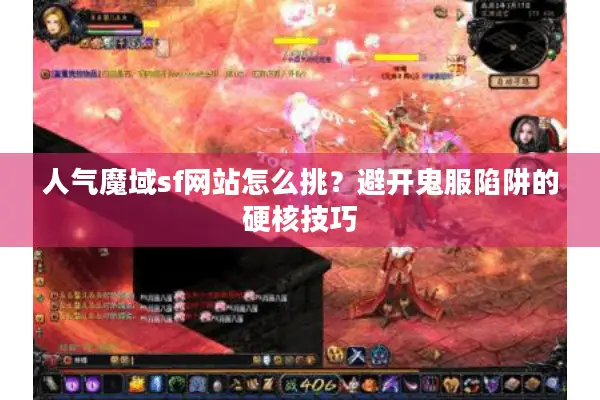人气魔域sf网站怎么挑？避开鬼服陷阱的硬核技巧