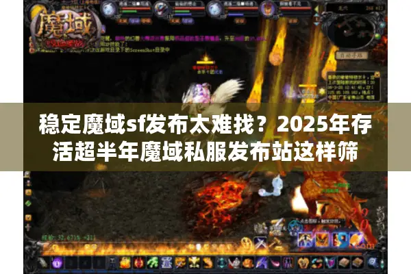 稳定魔域sf发布太难找？2025年存活超半年魔域私服发布站这样筛
