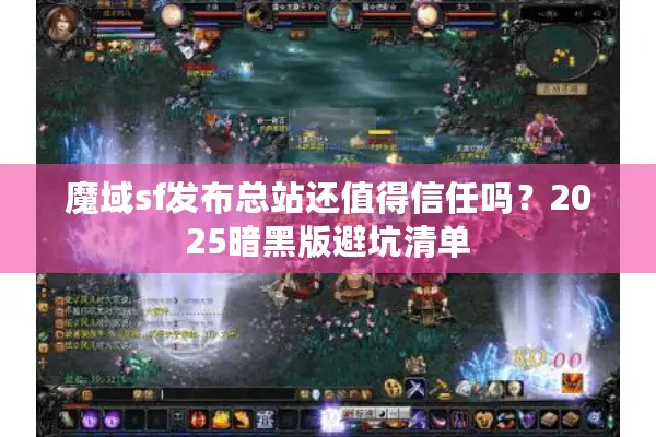 魔域sf发布总站还值得信任吗？2025暗黑版避坑清单
