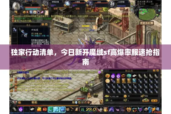 独家行动清单，今日新开魔域sf高爆率服速抢指南