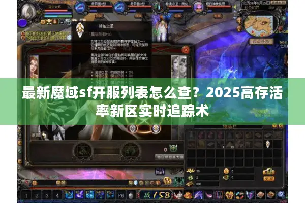最新魔域sf开服列表怎么查？2025高存活率新区实时追踪术