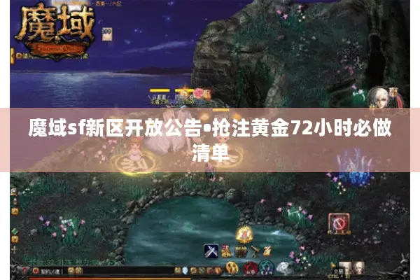 魔域sf新区开放公告•抢注黄金72小时必做清单