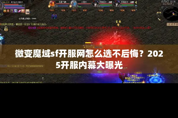 微变魔域sf开服网怎么选不后悔?2025开服内幕大曝光 微变魔域sf开服网怎么选不后悔?2025开服内幕大曝光
