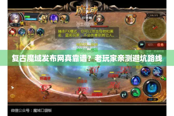 复古魔域发布网真靠谱？老玩家亲测避坑路线