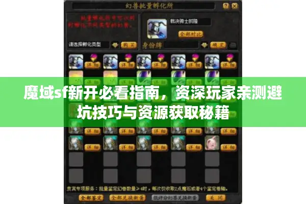 魔域sf新开必看指南，资深玩家亲测避坑技巧与资源获取秘籍