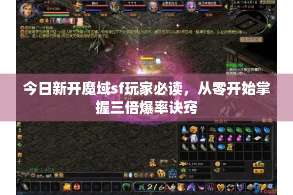今日新开魔域sf玩家必读，从零开始掌握三倍爆率诀窍