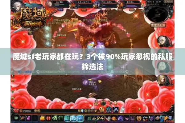魔域sf老玩家都在玩？3个被90%玩家忽视的私服筛选法