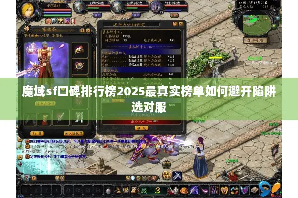 魔域sf口碑排行榜2025最真实榜单如何避开陷阱选对服