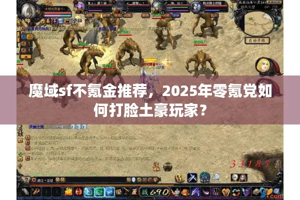 魔域sf不氪金推荐，2025年零氪党如何打脸土豪玩家？