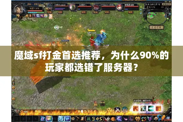 魔域sf打金首选推荐，为什么90%的玩家都选错了服务器？