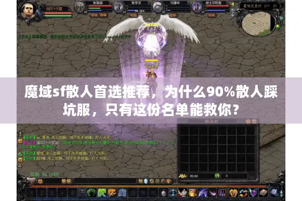 魔域sf散人首选推荐，为什么90%散人踩坑服，只有这份名单能救你？