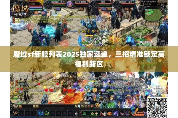 魔域sf新服列表2025独家速递，三招精准锁定高福利新区