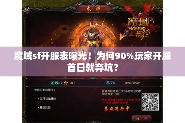 魔域sf开服表曝光！为何90%玩家开服首日就弃坑？