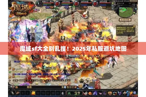魔域sf大全别乱搜！2025年私服避坑地图