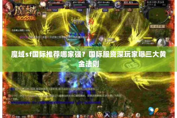 魔域sf国际推荐哪家强？国际服资深玩家曝三大黄金法则