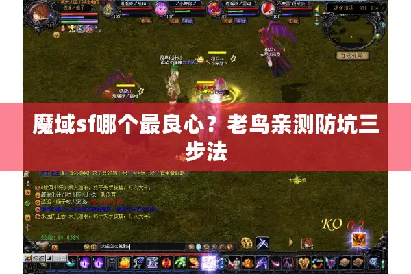 魔域sf哪个最良心？老鸟亲测防坑三步法
