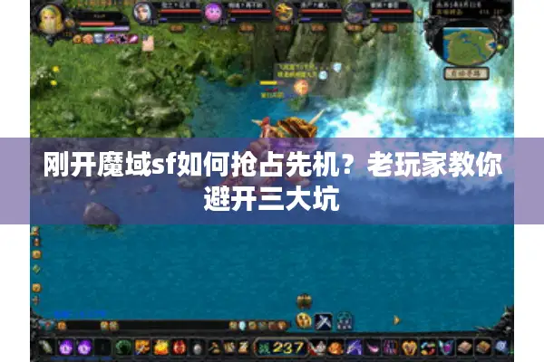 刚开魔域sf如何抢占先机？老玩家教你避开三大坑