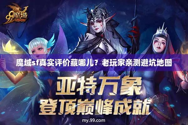 魔域sf真实评价藏哪儿？老玩家亲测避坑地图
