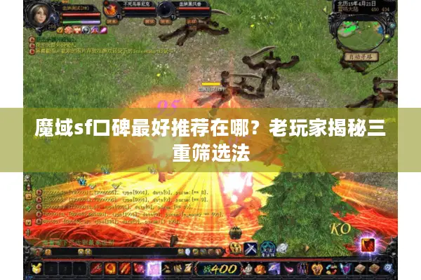 魔域sf口碑最好推荐在哪？老玩家揭秘三重筛选法