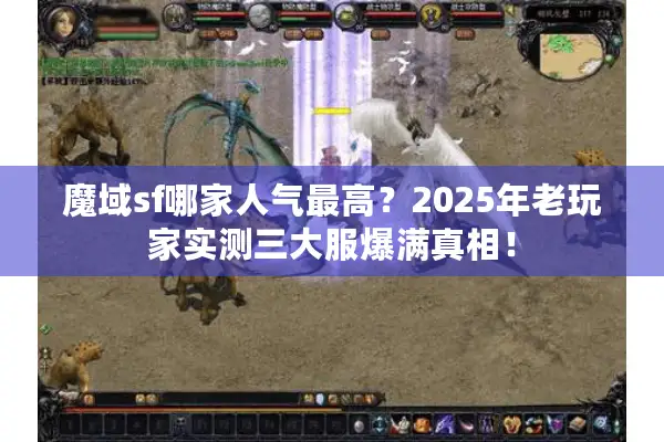 魔域sf哪家人气最高？2025年老玩家实测三大服爆满真相！