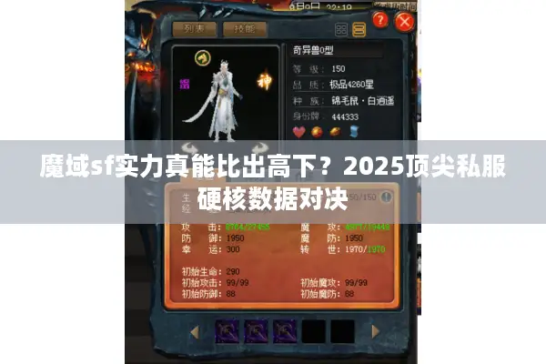 魔域sf实力真能比出高下？2025顶尖私服硬核数据对决