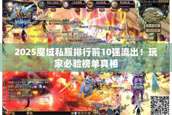 2025魔域私服排行前10强流出！玩家必验榜单真相
