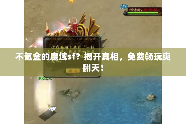 不氪金的魔域sf？揭开真相，免费畅玩爽翻天！