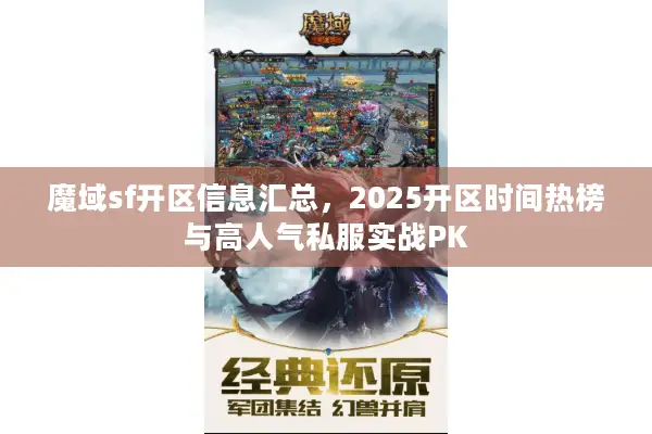 魔域sf开区信息汇总，2025开区时间热榜与高人气私服实战PK