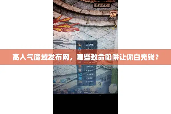 高人气魔域发布网，哪些致命陷阱让你白充钱？