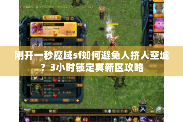 刚开一秒魔域sf如何避免人挤人空城？3小时锁定真新区攻略