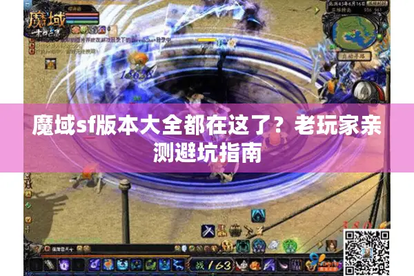 魔域sf版本大全都在这了？老玩家亲测避坑指南