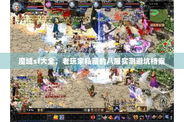 魔域sf大全，老玩家私藏的八服实测避坑档案