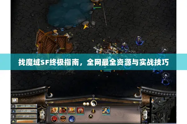找魔域SF终极指南，全网最全资源与实战技巧