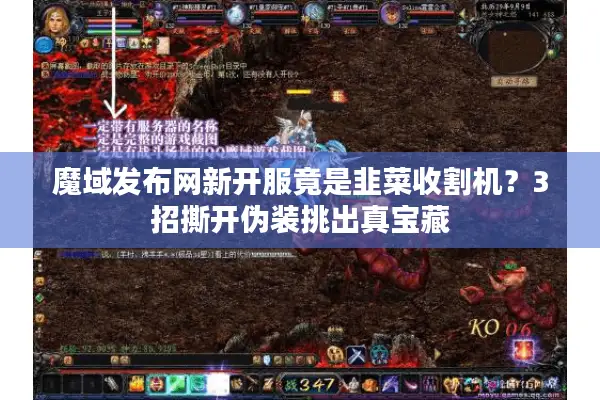 魔域发布网新开服竟是韭菜收割机？3招撕开伪装挑出真宝藏